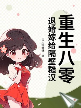 重生八零退婚军嫂下载