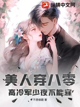 八零娇美人,高冷军少宠妻免费阅读