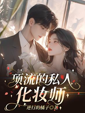 顶流画师的专属模特小说免费