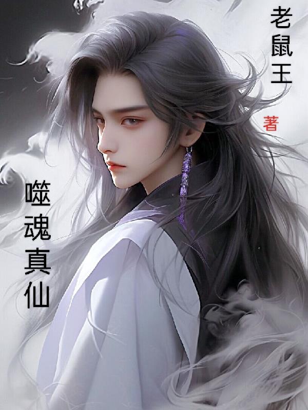 噬魂啥意思