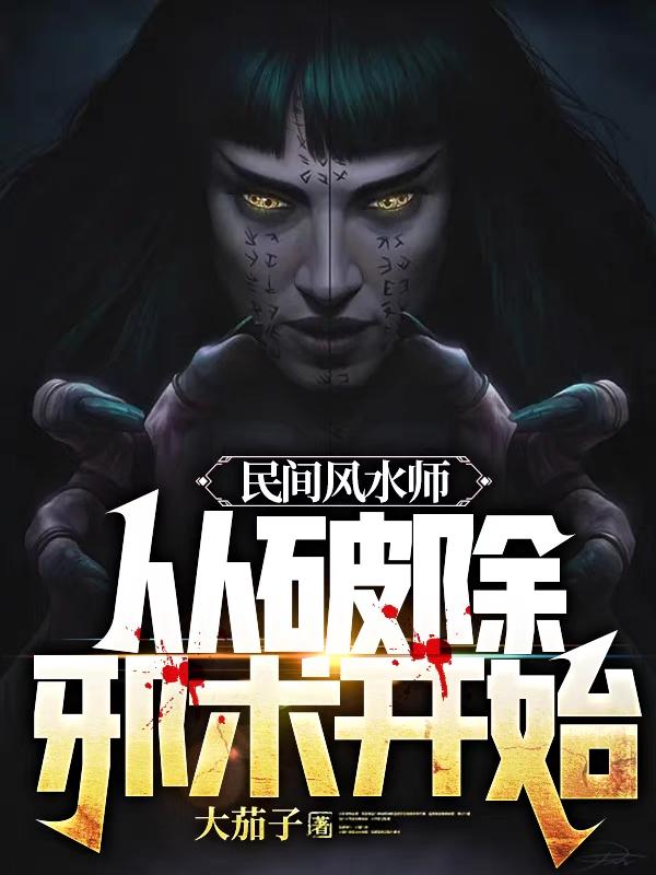 民间风水师从破除邪术开始全集