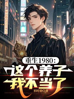 不当养子后,我寻到了首长亲爷爷的小说