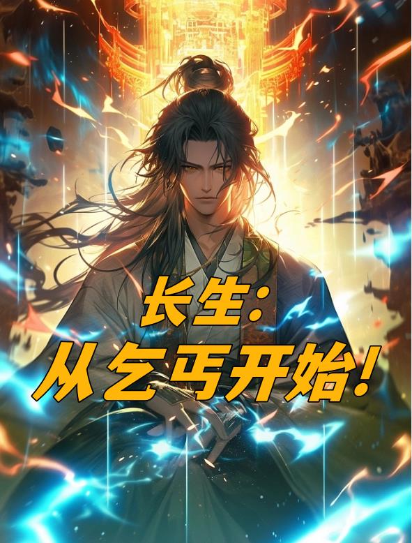 长生:从乞丐开始_长生:从乞丐开始