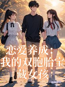 我的恋爱养成 小说