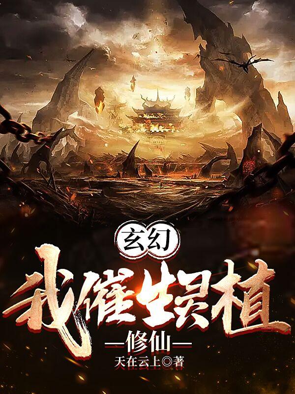 催生灵药修仙的小说
