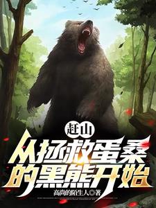 我就赶个山,黑熊让我帮它看荔枝树