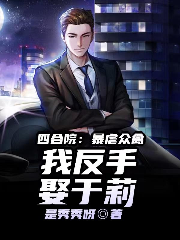四合院娶于莉的小说