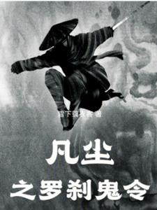 李凡罗刹小说