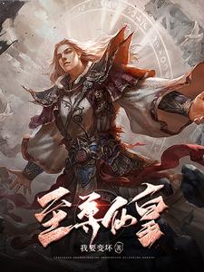 至尊仙皇有声小说在线听 清音谷