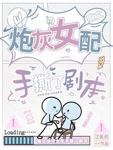 癫文炮灰女配手撕了剧本百度网盘