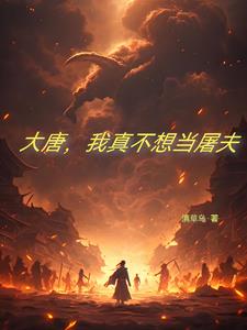 我穿越了唐朝