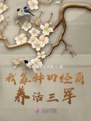 我靠种田经商养活三军免