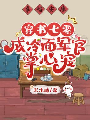 穿书七零,成冷面军官掌心宠米木糖 / 著
