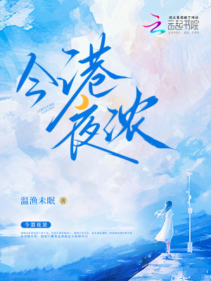 今港夜浓小说作者温雨未眠