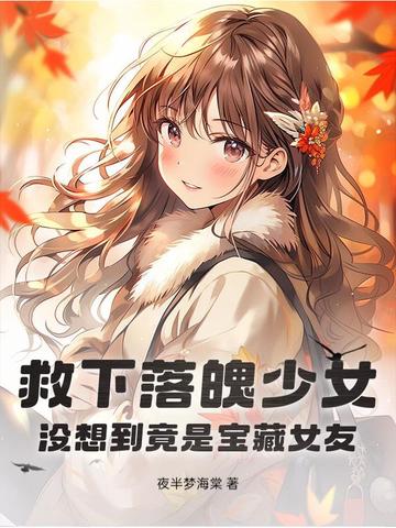 小说第一章救落水女子的小说