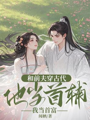 和前夫总裁互穿后他不瞎了