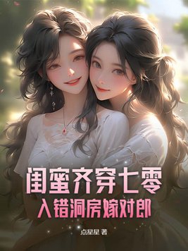 闺蜜齐穿七零,入错洞房嫁对郎最
