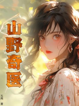山野奇医小说全文免费阅读