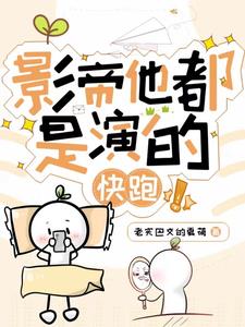 影帝快穿文有哪些