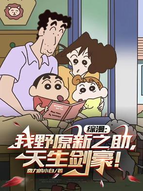 野原新之助穿越