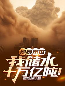 沙暴末世:我储水十万亿吨!TXT下载