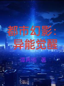 都市异能觉醒小说