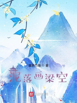 泥落画梁空,梦想青春语