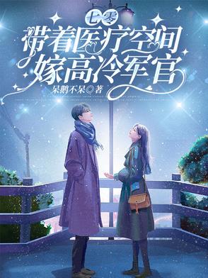 七零带着医疗空间嫁高冷军官免费阅读