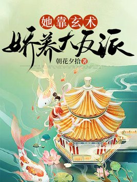 她靠玄术娇养大反派百度云