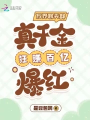 万界聊天群:真千金狂赚百亿爆红下载