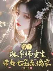 斗罗重生万年前带飞宁荣荣免费阅读