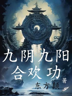 九阴九阳合欢功TXT下载