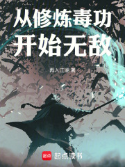 主角修炼毒功修仙小说