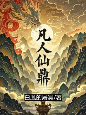 凡人仙鼎小说免费阅读无弹窗笔趣阁