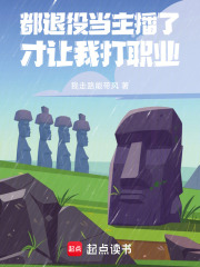 都退役当主播了,系统让我打职业游戏