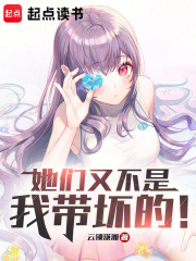 她们又不是我带坏的英文