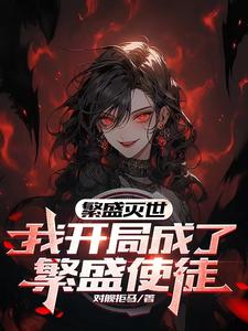 繁盛灭世,我开局成了繁盛使徒
