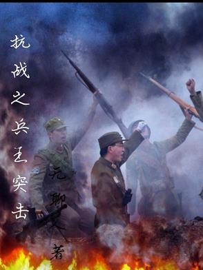 抗战之兵王纵横小说