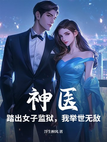 神医:踏出女子监狱,我举世无敌免费阅读