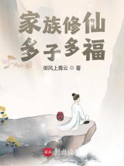 家族修仙多子多福笔趣阁