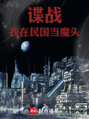 谍战我在民国当魔头免费阅读