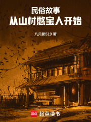 民俗故事从山村憋宝人开始最新章节列表