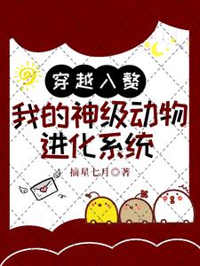 主角穿越成动物进化的小说