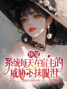 全员好人只有宿主是变态