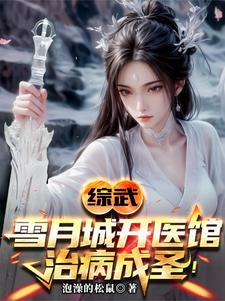 综武:以医入道,剑斩李淳罡小说