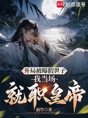 开局假冒皇子