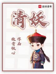 清妖是什么意思