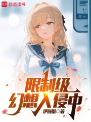 入侵幻想女主角