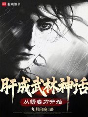 肝成武林神话:从绣春刀开始在线
