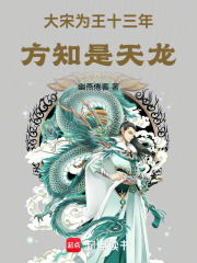 大宋为王十三年,方知是天龙免费